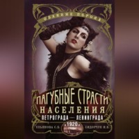Светлана Ульянова. Пагубные страсти населения Петрограда–Ленинграда в 1920-е годы. Обаяние порока