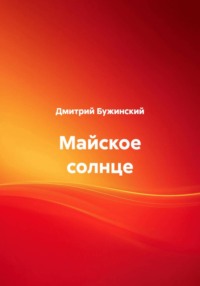 Майское солнце