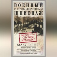 Макс Ронге. Военный и промышленный шпионаж. Двенадцать лет службы в разведке