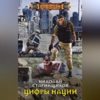 Николай Старинщиков. Цифры нации
