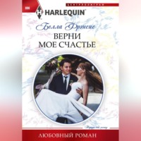 Белла Фрэнсис. Верни мое счастье