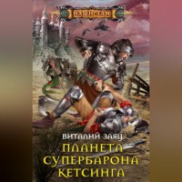 Виталий Заяц. Планета супербарона Кетсинга