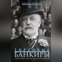 Джозеф Вексберг. Торговые банкиры. Известнейшие мировые финансовые династии