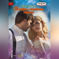 Натали Андерсон. Плейбой с повадками пирата