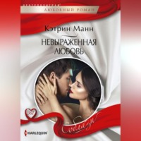 . Невыраженная любовь