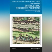 Михаил Бенцианов. Служилые элиты Московского государства. Формирование, статус, интеграция. XV–XVI вв.