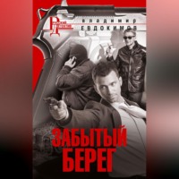 Владимир Евдокимов. Забытый берег