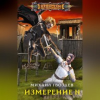 Михаил Сергеевич Гвоздев. Измерение N