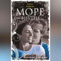 Дарья Лаврова. Море внутри