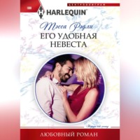Тесса Рэдли. Его удобная невеста