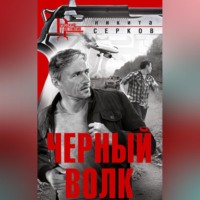 Никита Владимирович Серков. Черный волк