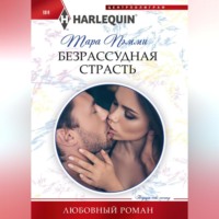 Тара Пэмми. Безрассудная страсть