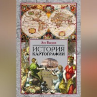 Лео Багров. История картографии