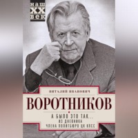 Виталий Воротников. А было это так… Из дневника члена Политбюро ЦК КПСС