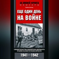 Хайнц Килер. Еще один день на войне. Свидетельства ефрейтора вермахта о боях на Восточном фронте. 1941–1942