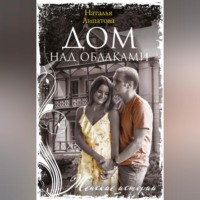 Наталья Липатова. Дом над облаками