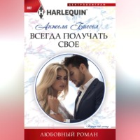 Анжела Биссел. Всегда получать свое