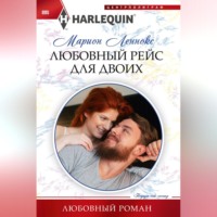 Марион Леннокс. Любовный рейс для двоих