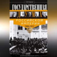 Александр Федорович Смирнов. Государственная Дума Российской империи 1906-1917 гг