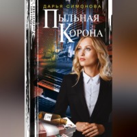 Дарья Симонова. Пыльная корона