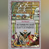 Лео Багров. История русской картографии