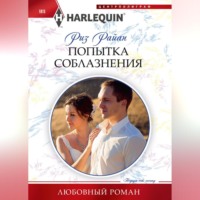 . Попытка соблазнения