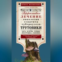 . Трутовики. Эффективное лечение онкологии, гепатита, туберкулеза…