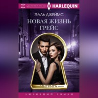 Элль Джеймс. Новая жизнь Грейс