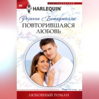 Розанна Батиджелли. Повторившаяся любовь