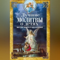 Группа авторов. Лучшие молитвы о детях. Могучая защита от бед и болезней