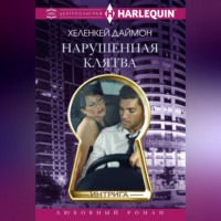 ХеленКей Даймон. Нарушенная клятва