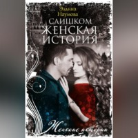 Эллина Наумова. Слишком женская история