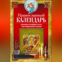 Группа авторов. Православный календарь. Церковные праздники, посты, дни поминовения усопших