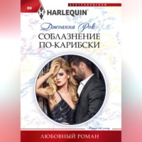 Джоанна Рок. Соблазнение по-карибски