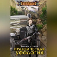 Марик Лернер. Практическая уфология