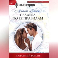 . Свадьба по ее правилам