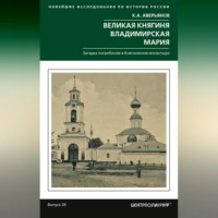 К. А. Аверьянов. Великая княгиня Владимирская Мария. Загадка погребения в Княгинином монастыре