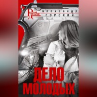 Александр Валерьевич Горский. Дело молодых