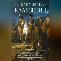 Карл фон Клаузевиц. Принципы ведения войны