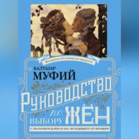 Профессор Герлинг. Руководство по выбору жён. С указанием добра и зла, исходящих от женщин. Руководство по выбору мужей. Мужчина, за которого не следует выходить замуж