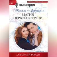 Натали Андерсон. Магия первой встречи
