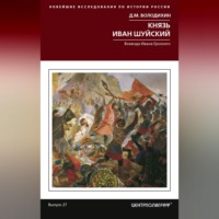 Дмитрий Володихин. Князь Иван Шуйский. Воевода Ивана Грозного