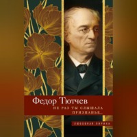 . Не раз ты слышала признанье…