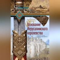Стивен Рансимен. Основание Иерусалимского королевства. Главные этапы Первого крестового похода