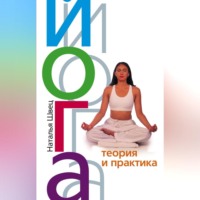 . Йога. Теория и практика