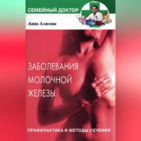 Анна Валерьевна Алясова. Заболевания молочной железы. Профилактика и методы лечения