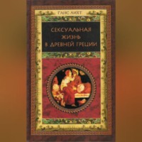 Ганс Лихт. Сексуальная жизнь в Древней Греции