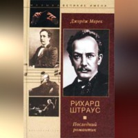 Джордж Марек. Рихард Штраус. Последний романтик