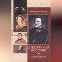 Герберт Вейнсток. Джоаккино Россини. Принц музыки