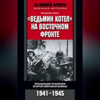 Вольф фон Аакен. «Ведьмин котел» на Восточном фронте. Решающие сражения Второй мировой войны. 1941-1945